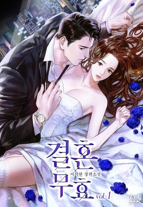결혼 무효 [단행본]