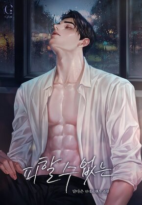 피할 수 없는 [15세 개정판]