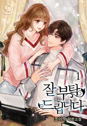잘 부탁드립니다 [단행본]
