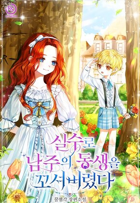 실수로 남주의 동생을 꼬셔버렸다