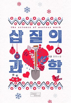삽질의 과학