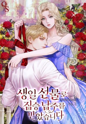 생일 선물로 짐승 남주를 받았습니다 [단행본]