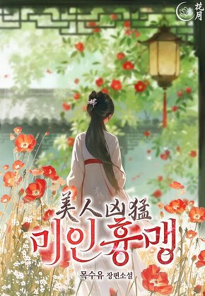 미인흉맹 [단행본]