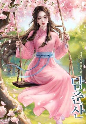 담춘산