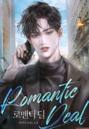 로맨틱 딜(Romantic Deal)