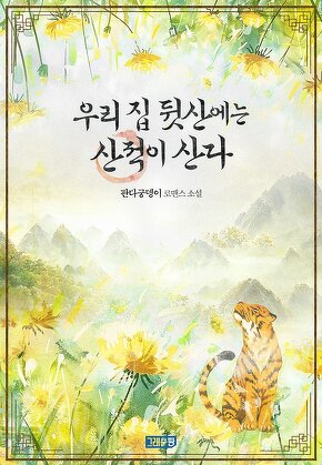 우리 집 뒷산에는 산적이 산다