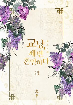 교낭, 세 번 혼인하다 [단행본]
