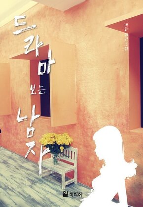 드라마 보는 남자