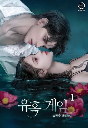 유혹 게임 [단행본]