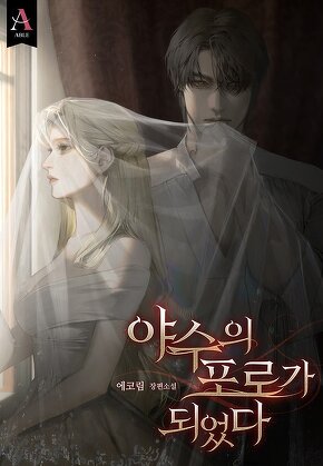 야수의 포로가 되었다