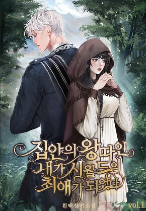 집안의 왕따인 내가 시월드의 최애가 되었다 [단행본]