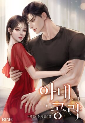 아내 공략 [단행본]