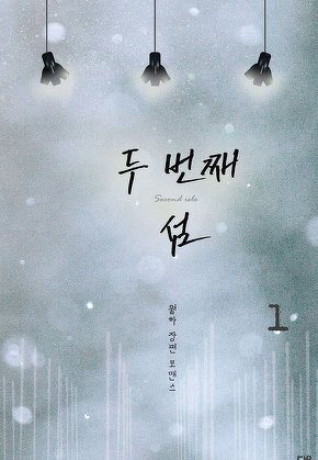 두 번째 섬