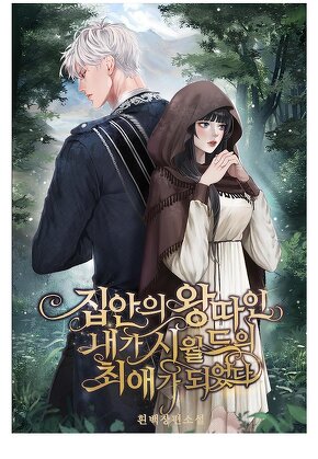 집안의 왕따인 내가 시월드의 최애가 되었다