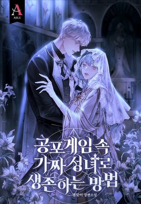 공포게임 속 가짜 성녀로 생존하는 방법