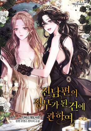 전남편의 정부가 된 건에 관하여