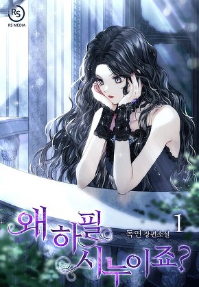 왜 하필 시누이죠? [단행본]