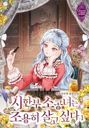 시한부 소공녀는 조용히 살고 싶다 [단행본]