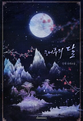 해주의 달
