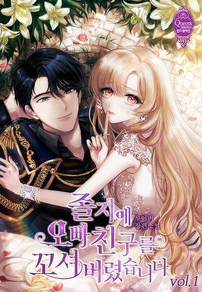 졸지에 오빠 친구를 꼬셔 버렸습니다 [단행본]