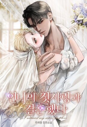 언니의 첫사랑과 결혼했다