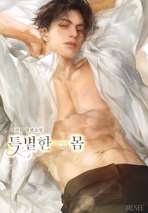 특별한 몸 [단행본]