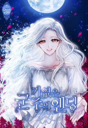 가엾은 군주의 엔딩 [단행본]