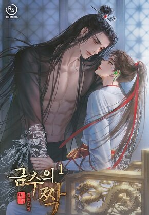 금수의 짝 [단행본]