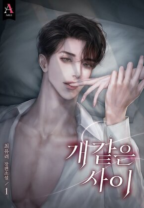 개 같은 사이 [단행본]