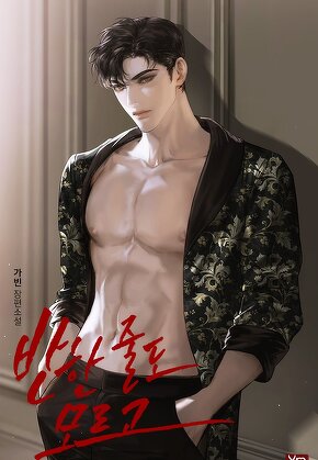 반한 줄도 모르고
