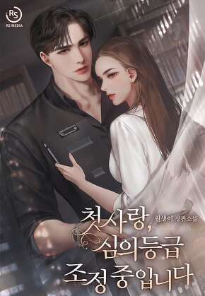 첫사랑, 심의등급 조정 중입니다