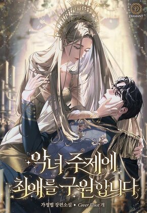 악녀 주제에 최애를 구원합니다