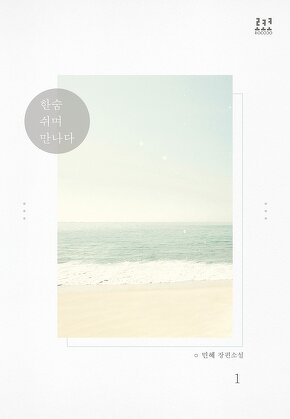 한숨 쉬며 만나다 [단행본]