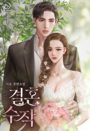 결혼 수작