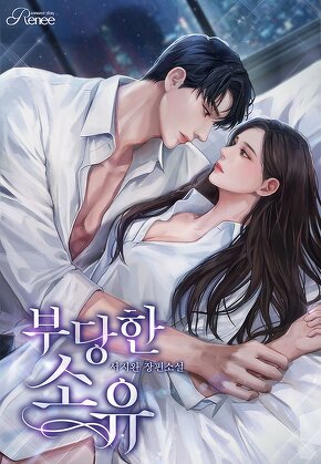 부당한 소유