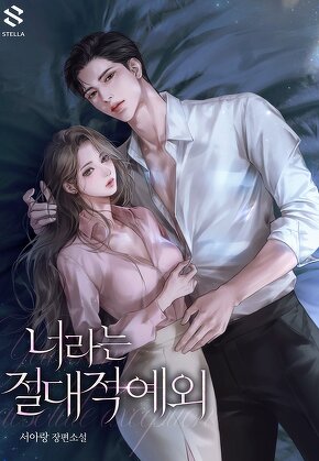 너라는 절대적 예외