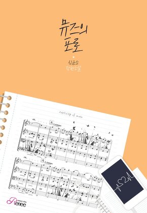 뮤즈의 포로