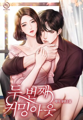 두 번째 커밍아웃