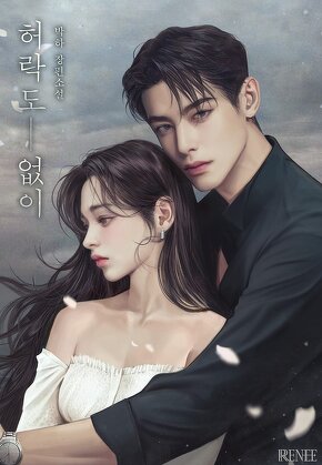허락도 없이