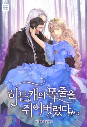 히든캐의 목줄을 쥐어버렸다