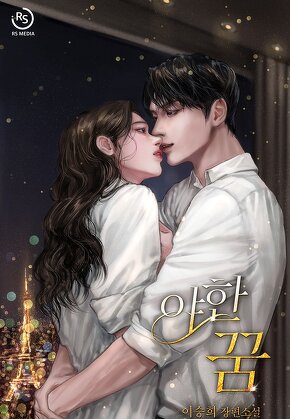 야한 꿈