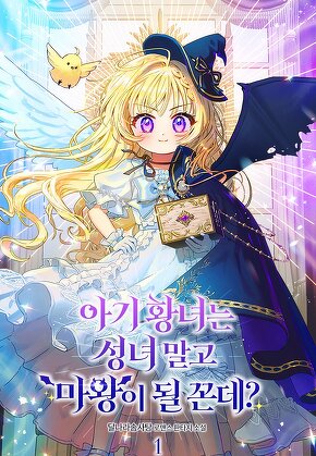 아기 황녀는 성녀 말고 마왕이 될 꼰데? [단행본]