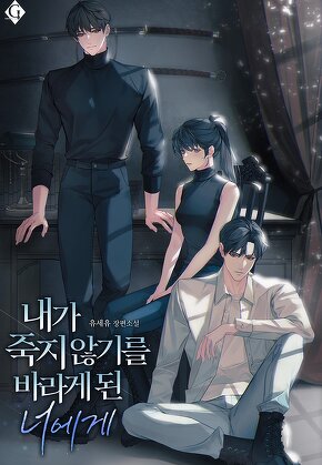 내가 죽지 않기를 바라게 된 너에게