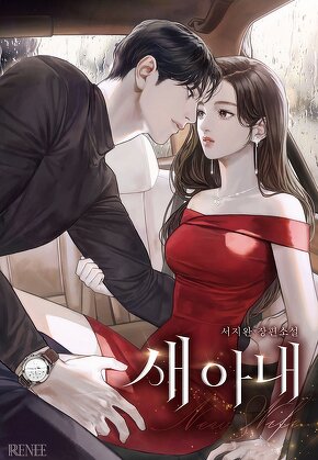 새 아내