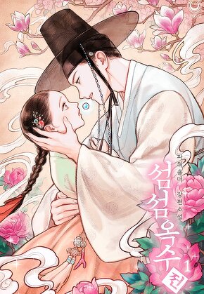섬섬옥수전
