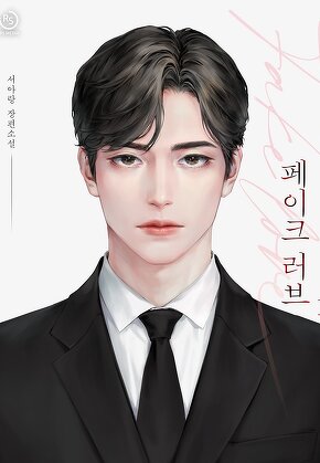 페이크 러브(Fake Love) [단행본]