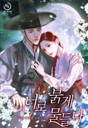 너로 붉게 물들다
