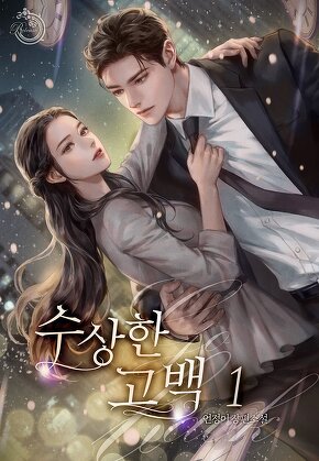 수상한 고백 [단행본]