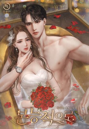 본능적으로