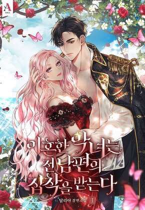 이혼한 악녀는 전남편의 집착을 받는다 [단행본]